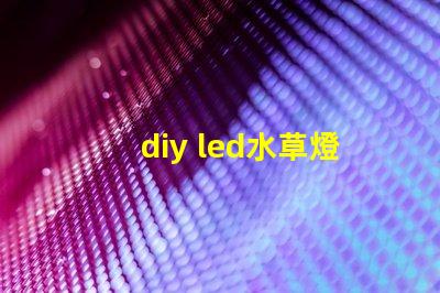 diy led水草燈燈珠
